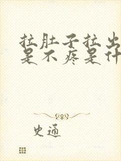 拉肚子拉出血但是不疼是什么情况