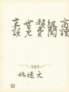 末世超级商人小说免费阅读