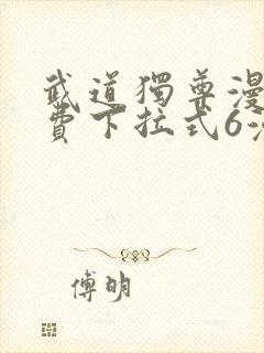 武道独尊漫画免费下拉式6漫画