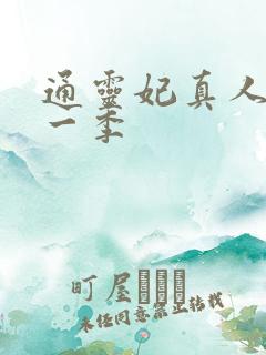 通灵妃真人版第一季