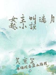 女主叫璃月的穿越小说