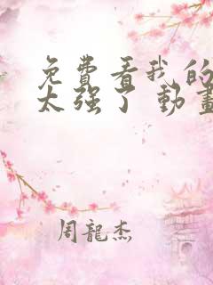 免费看我的师兄太强了 动画正版