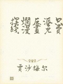 摆烂反派只想下线漫画免费观看