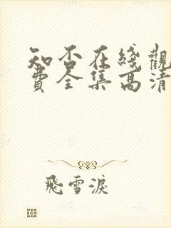 知否在线观看免费全集高清