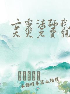 亡灵法师我即是天灾免费观看漫画
