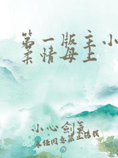 第一版主小说网柔情母上