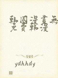 韩国漫画无删减免费韩漫