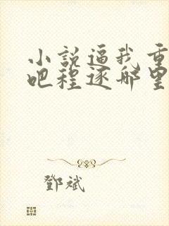 小说逼我重生是吧程逐哪里可以免费阅读