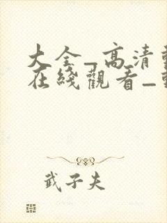 大全_高清动漫在线观看_动漫下载