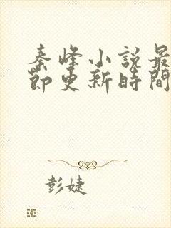 秦峰小说最新章节更新时间