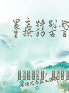 男主特别欲特别会撩的古言宠文