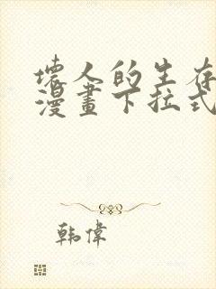 坏人的生存法则漫画下拉式