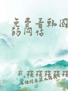 免费看韩国漫画的网站