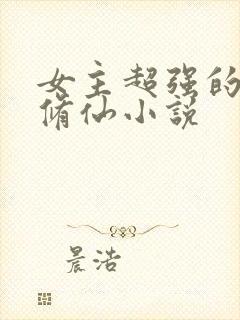 女主超强的玄幻修仙小说