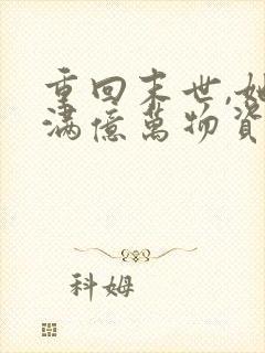 重回末世,她囤满亿万物资