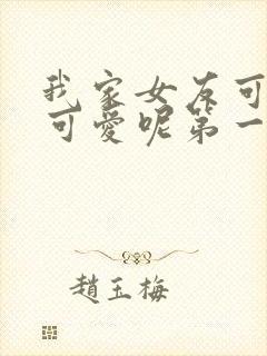 我家女友可不止可爱呢第一季