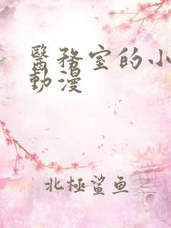 医务室的小秘密动漫