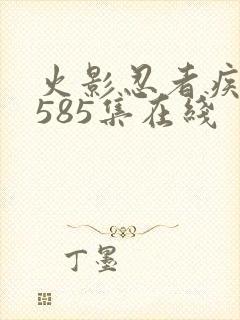 火影忍者疾风传585集在线