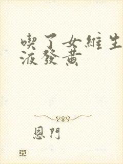 吃了女维生素尿液发黄