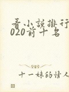 看小说排行榜2020前十名
