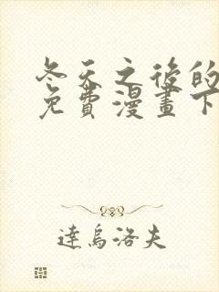 冬天之后的樱花免费漫画下拉式