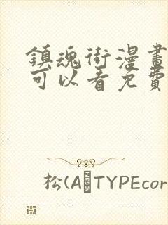 镇魂街漫画哪里可以看免费的