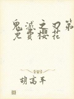 鬼灭之刃第二季免费樱花