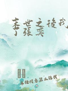 末世之后我重生了张奕