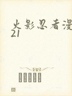 火影忍者漫画621