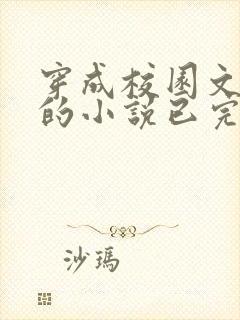 穿成校园文女配的小说已完结