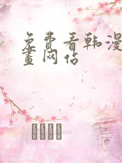 免费看韩漫的漫画网站