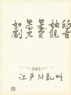 如果是她的话韩剧免费观看全集