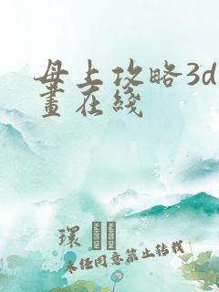 母上攻略3d漫画在线