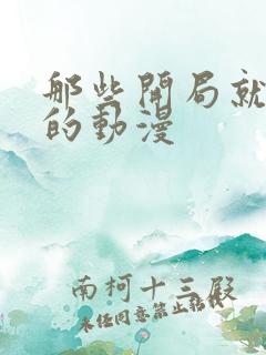 那些开局就飙车的动漫