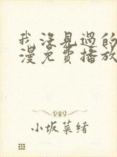 我没见过的她动漫免费播放