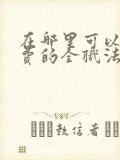 在哪里可以看免费的全职法师漫画