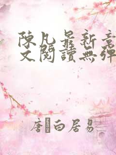 陈凡最新章节全文阅读无弹窗