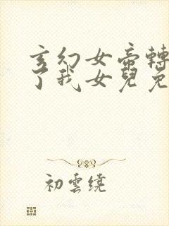 玄幻女帝转生成了我女儿免费阅读