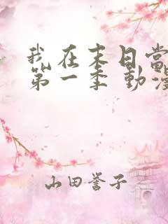 我在末日当僵尸第一季 动漫 在线看