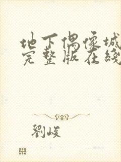 地下偶像城动漫完整版在线播放免费观看