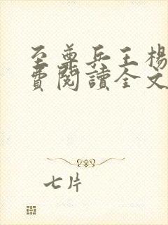 至尊兵王杨浩免费阅读全文好了