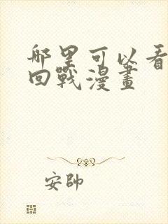 哪里可以看咒术回战漫画