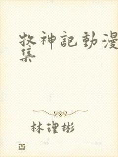 牧神记动漫33集