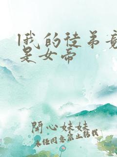 l我的徒弟竟然是女帝