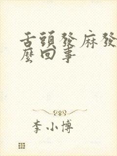 舌头发麻发木怎么回事