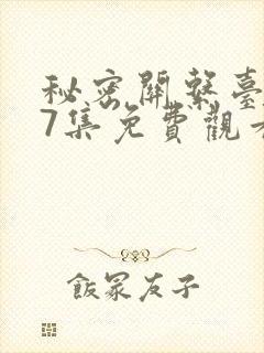 秘密关系台剧第7集免费观看