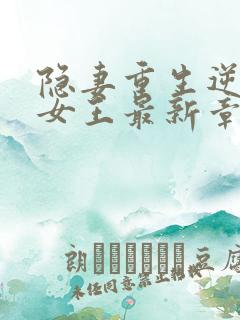 隐妻重生逆袭成女王最新章节更新时