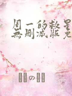 周一的救星漫画无删减版免费阅读