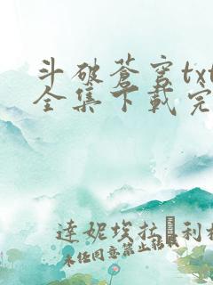 斗破苍穹txt全集下载完本免费