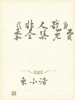 《非人哉》第2季全集免费